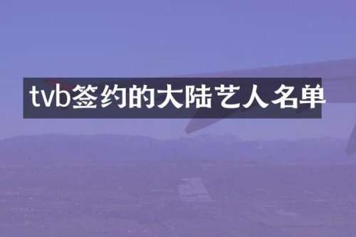 tvb签约的大陆艺人名单