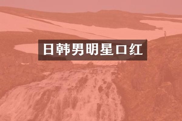 日韩男明星口红