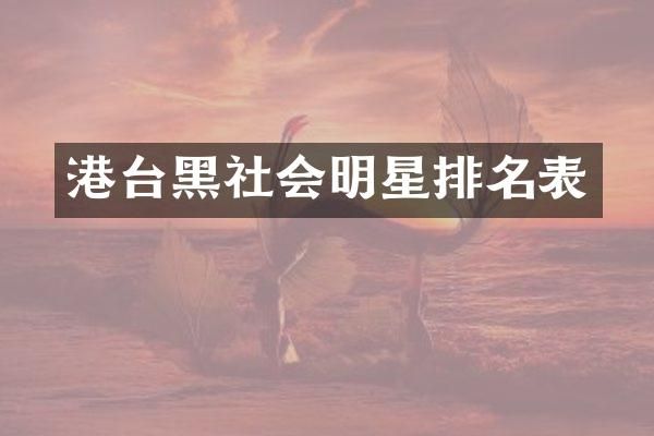港台黑社会明星排名表