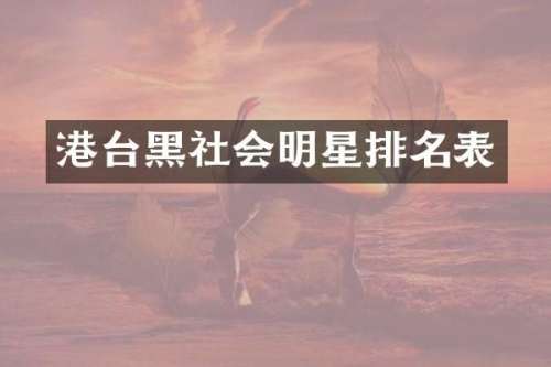 港台黑社会明星排名表