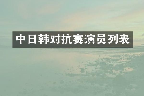 中日韩对抗赛演员列表