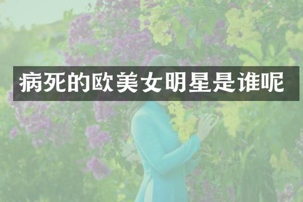 病死的欧明星是谁呢