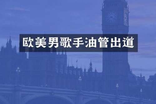 欧美男歌手油管出道