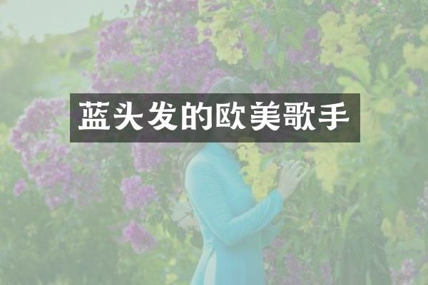 蓝头发的欧美歌手