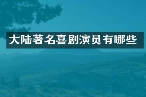 大陆著名喜剧演员有哪些