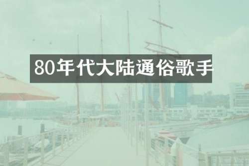 80年代大陆通俗歌手