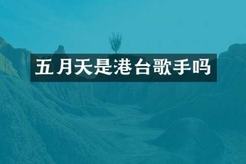 五月天是港台歌手吗
