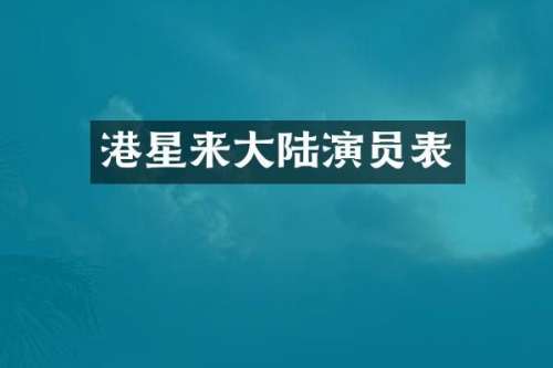 港星来大陆演员表