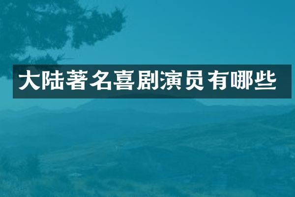 大陆著名喜剧演员有哪些