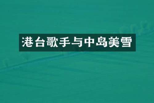 港台歌手与中岛美雪