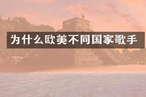 为什么欧美不同国家歌手