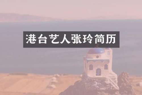 港台艺人张玲简历