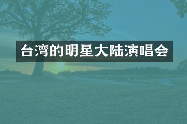 台湾的明星大陆演唱会
