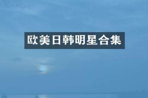 欧美日韩明星