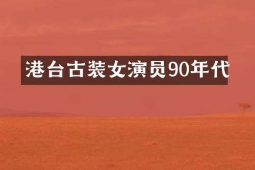 港台古装女演员90年代
