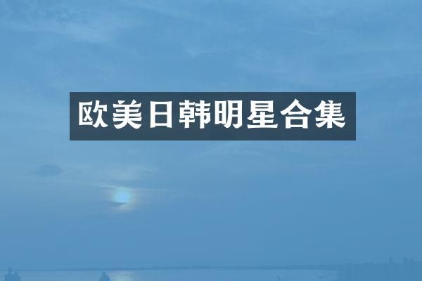 欧美日韩明星