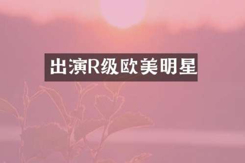 出演R级欧美明星