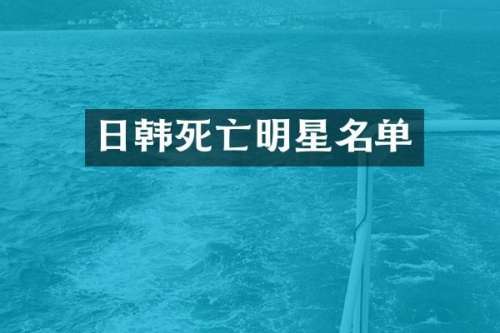 日韩死亡明星名单