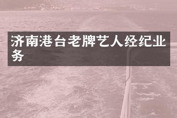 济南港台老牌艺人经纪业务