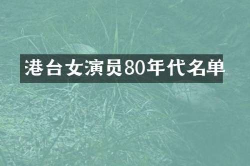港台女演员80年代名单