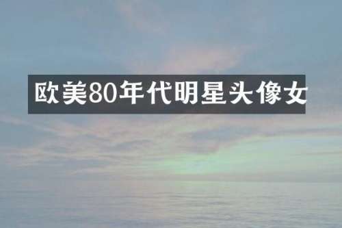 欧美80年代明星头像女