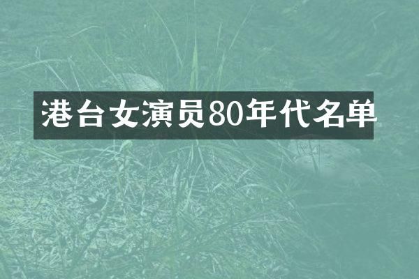 港台女演员80年代名单
