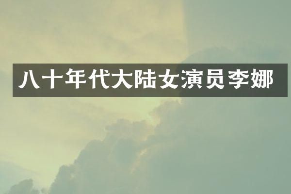 八十年代大陆女演员李娜