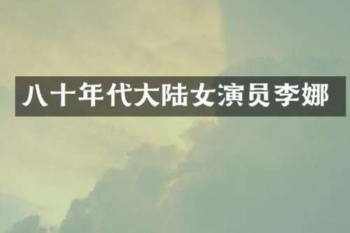 八十年代大陆女演员李娜