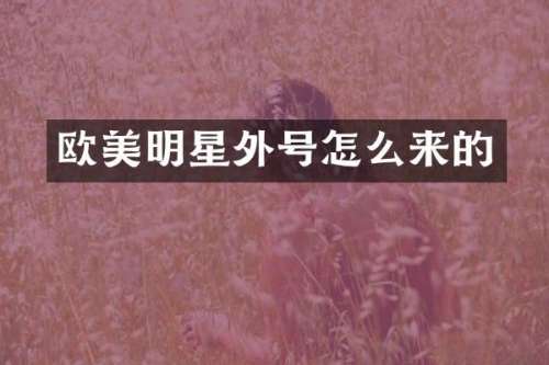 欧美明星外号怎么来的