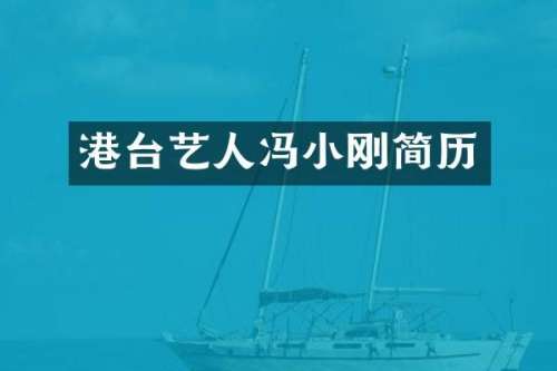 港台艺人冯小刚简历