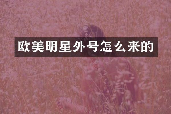 欧美明星外号怎么来的