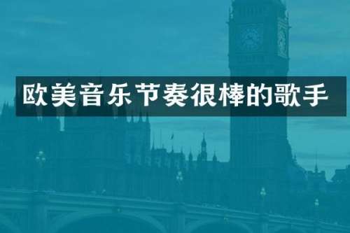 欧美音乐节奏很棒的歌手