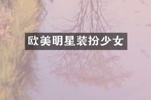 欧美明星装扮少女