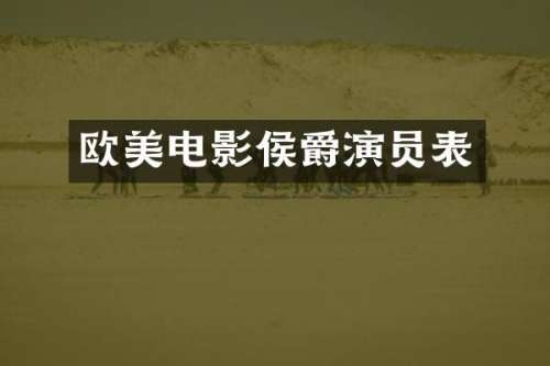 欧美电影侯爵演员表