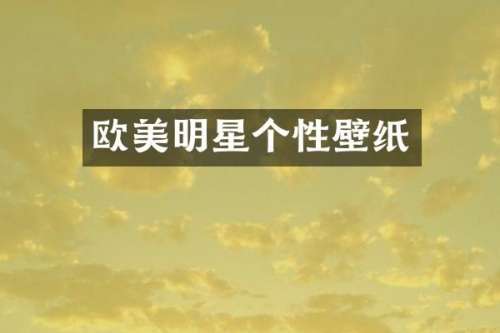 欧美明星个性壁纸