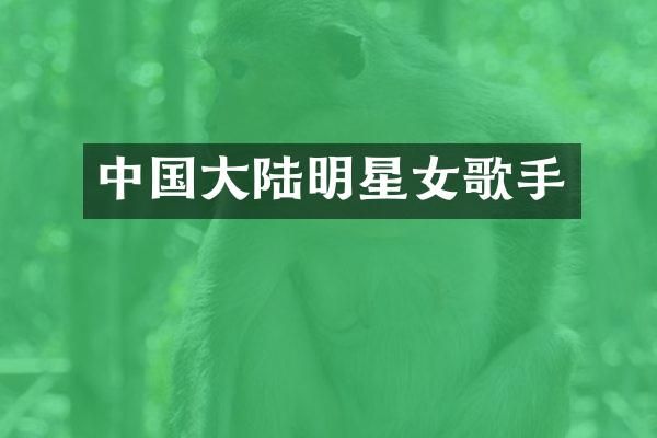 中国大陆明星女歌手
