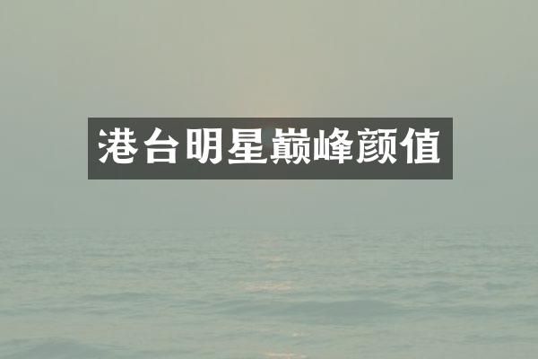 港台明星巅峰颜值