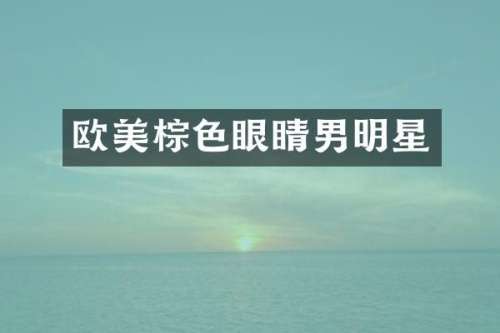 欧美棕色眼睛男明星