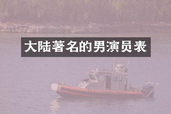 大陆著名的男演员表