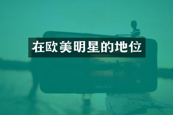 在欧美明星的地位