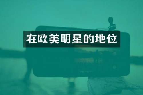 在欧美明星的地位