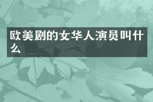 欧美剧的女华人演员叫什么