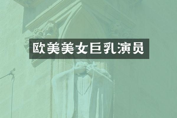 欧美演员
