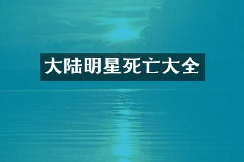 大陆明星死亡大全
