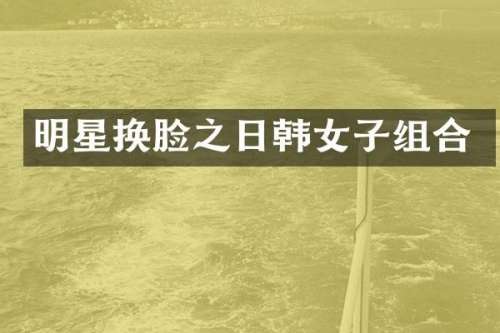 明星换脸之日韩女子组合