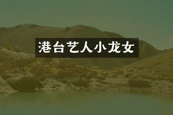 港台艺人