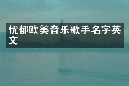 忧郁欧美音乐歌手名字英文