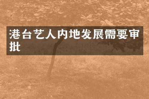 港台艺人内地发展需要审批