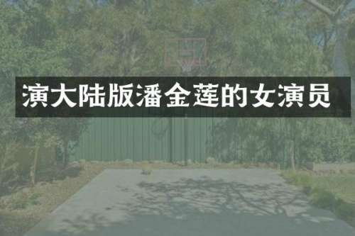 演大陆版潘金莲的女演员