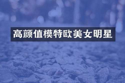 高颜值模特欧明星